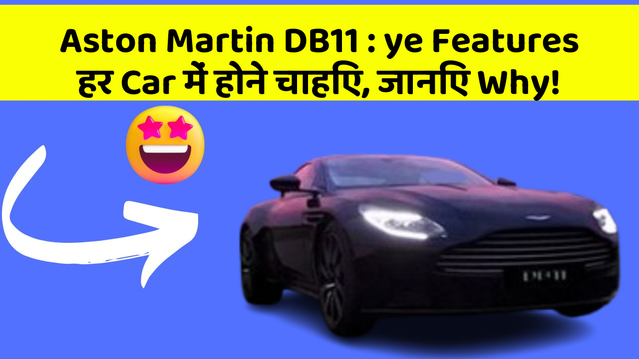 Aston Martin DB11: ye Features हर Car में होने चाहिए, जानिए Why!