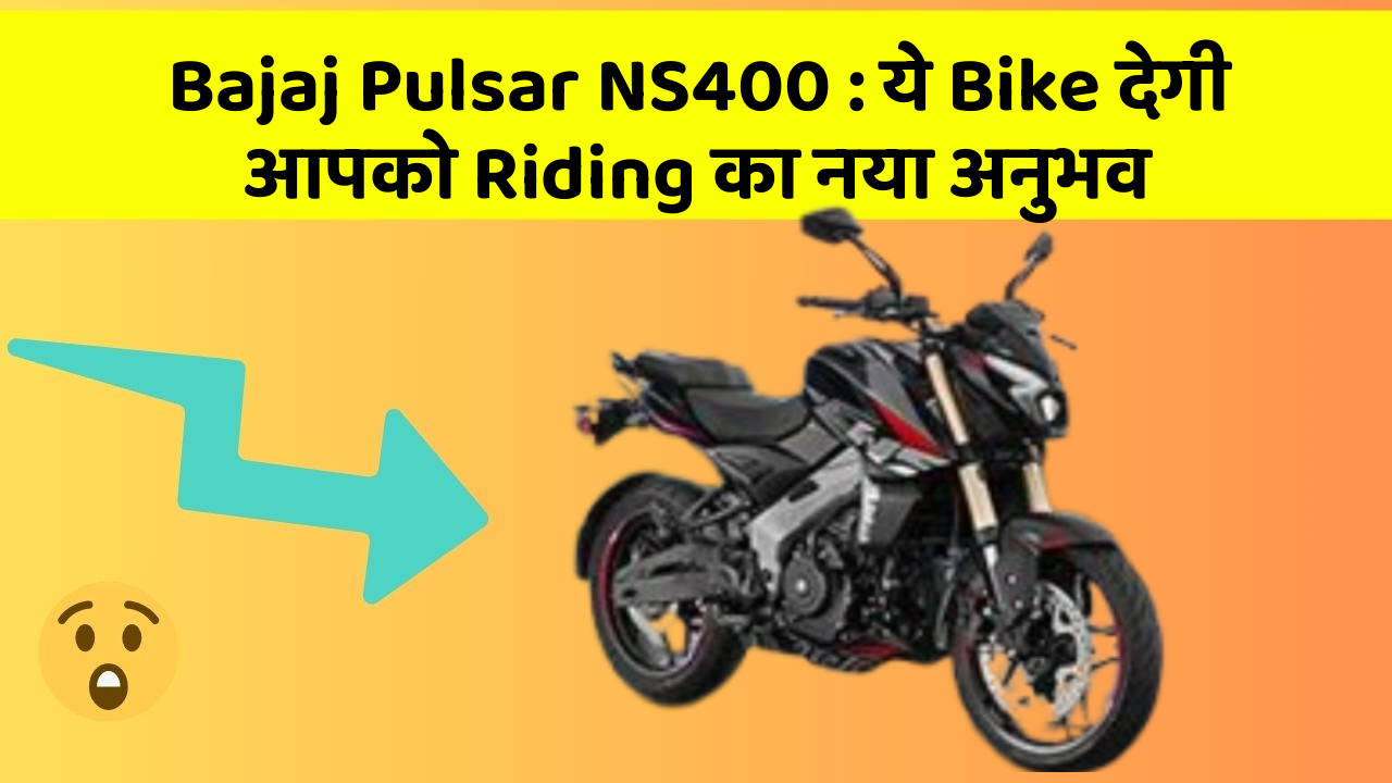 Bajaj Pulsar NS400: ये Bike देगी आपको Riding का नया अनुभव
