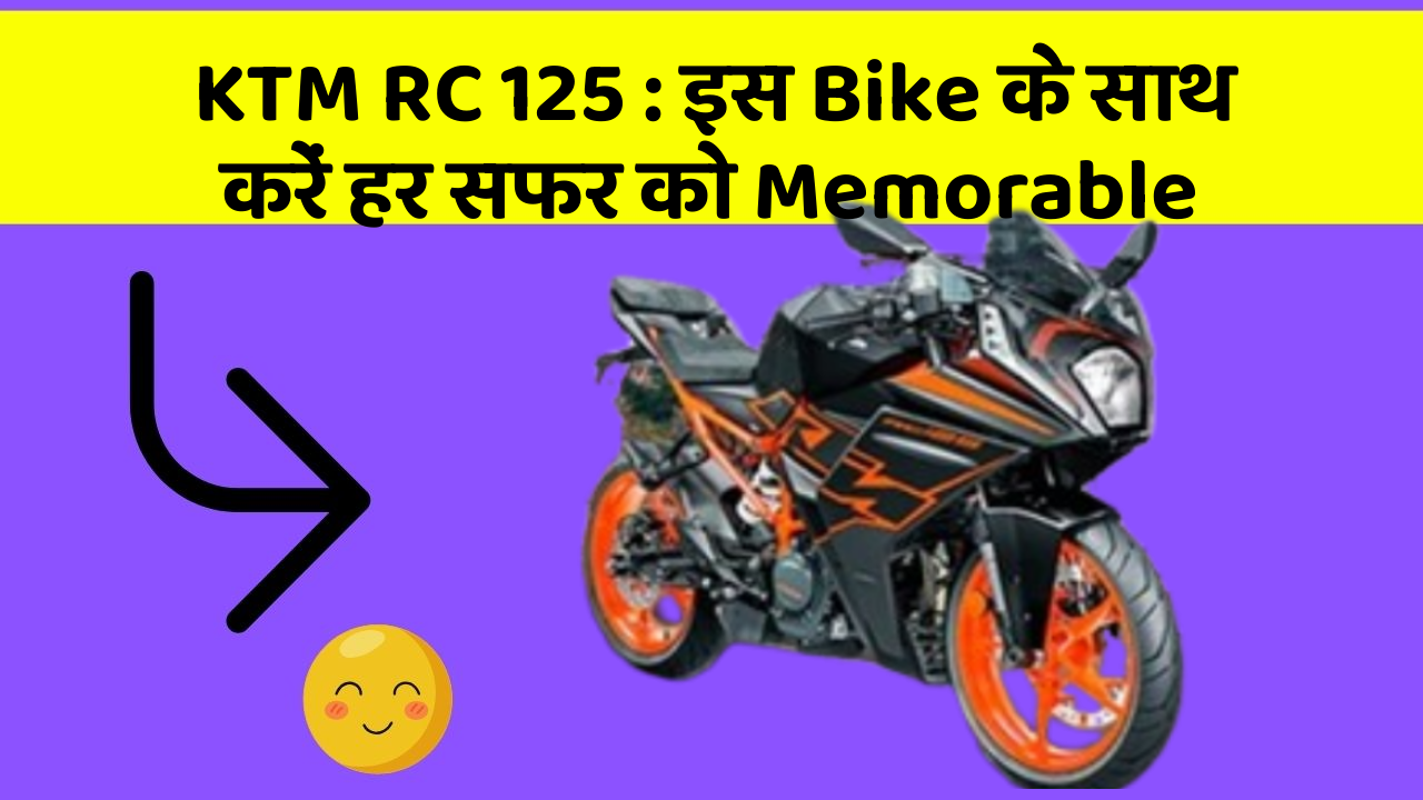 KTM RC 125: इस Bike के साथ करें हर सफर को Memorable