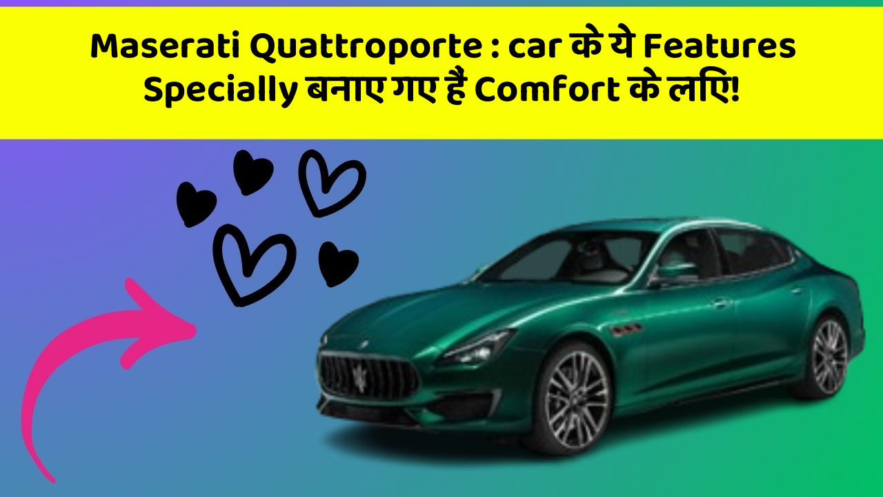 Maserati Quattroporte:car के ये Features Specially बनाए गए हैं Comfort के लिए!