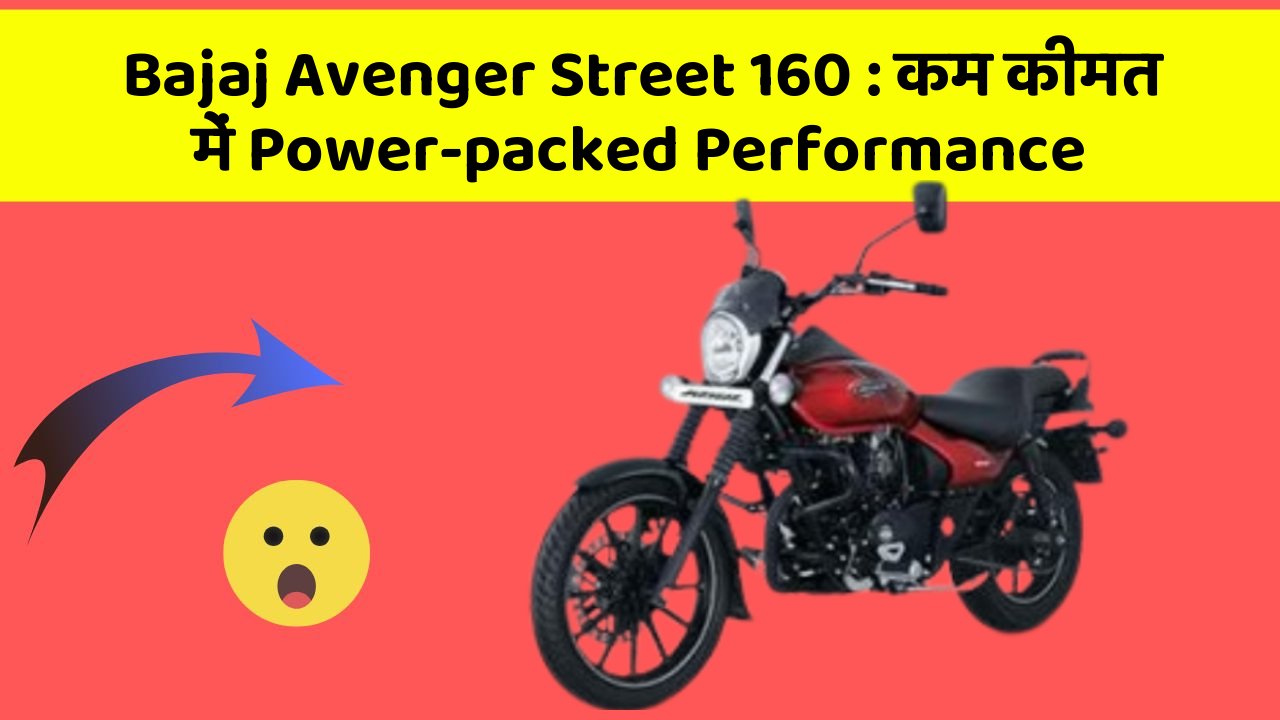 Bajaj Avenger Street 160: कम कीमत में Power-packed Performance