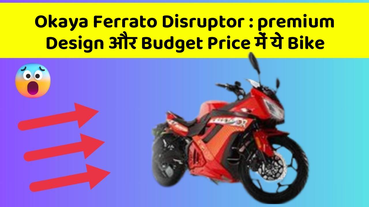 Okaya Ferrato Disruptor : premium Design और Budget Price में ये Bike