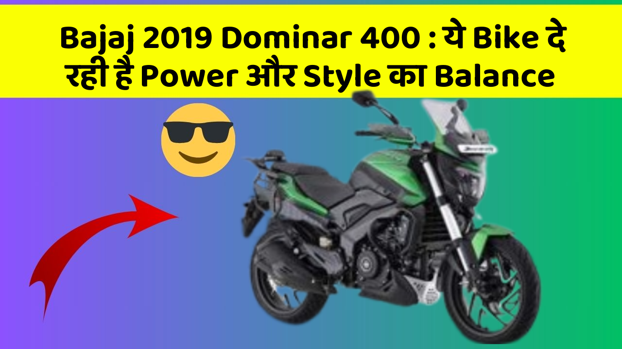 Bajaj 2019 Dominar 400 : ये Bike दे रही है Power और Style का Balance