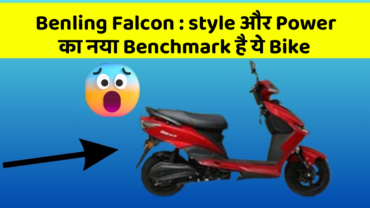 Benling Falcon: style और Power का नया Benchmark है ये Bike