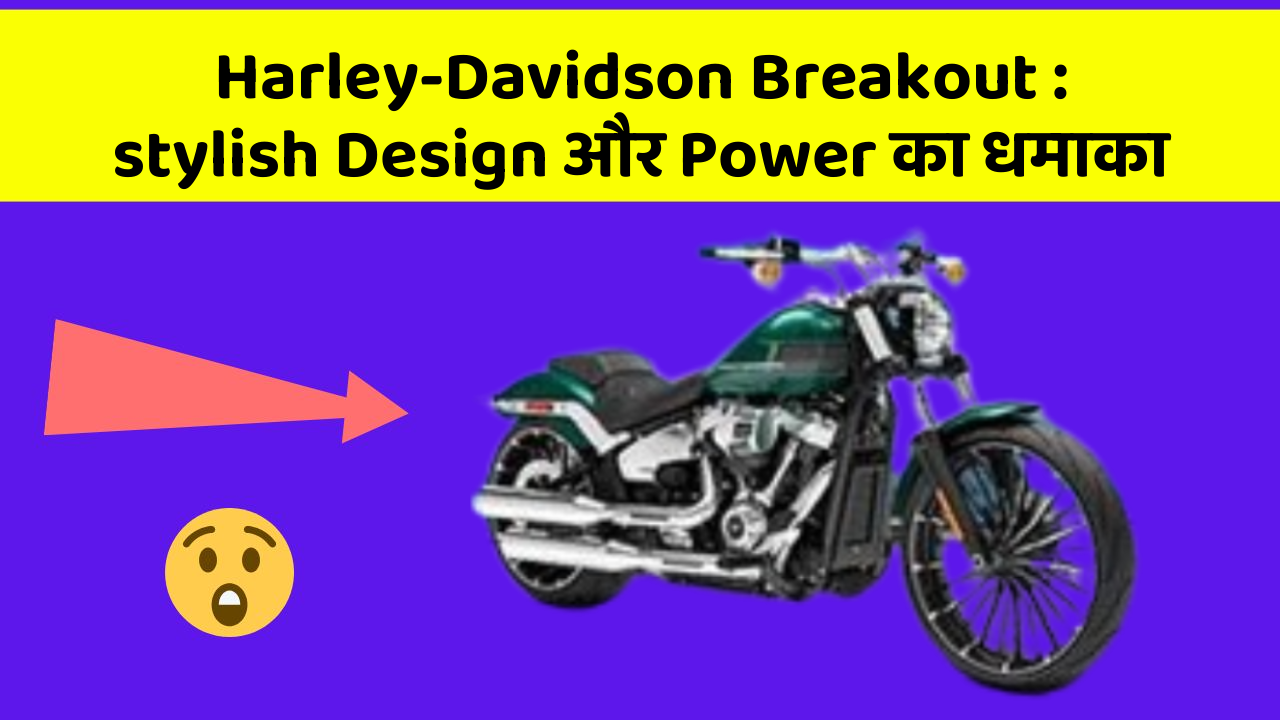 Harley-Davidson Breakout: stylish Design और Power का धमाका