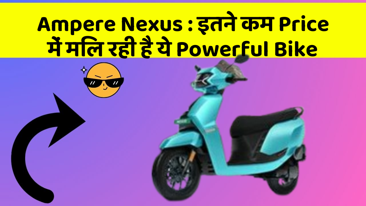 Ampere Nexus: इतने कम Price में मिल रही है ये Powerful Bike