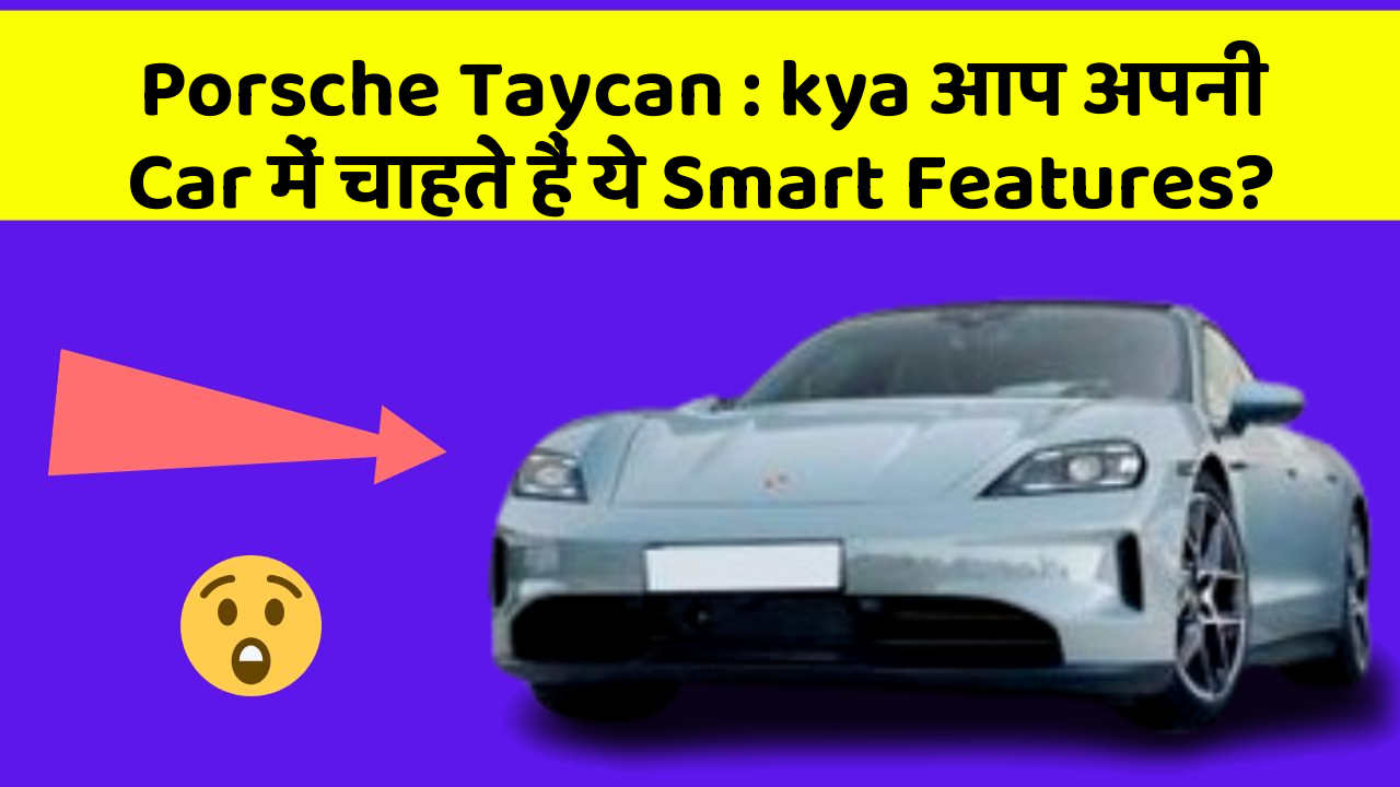 Porsche Taycan : kya आप अपनी Car में चाहते हैं ये Smart Features?