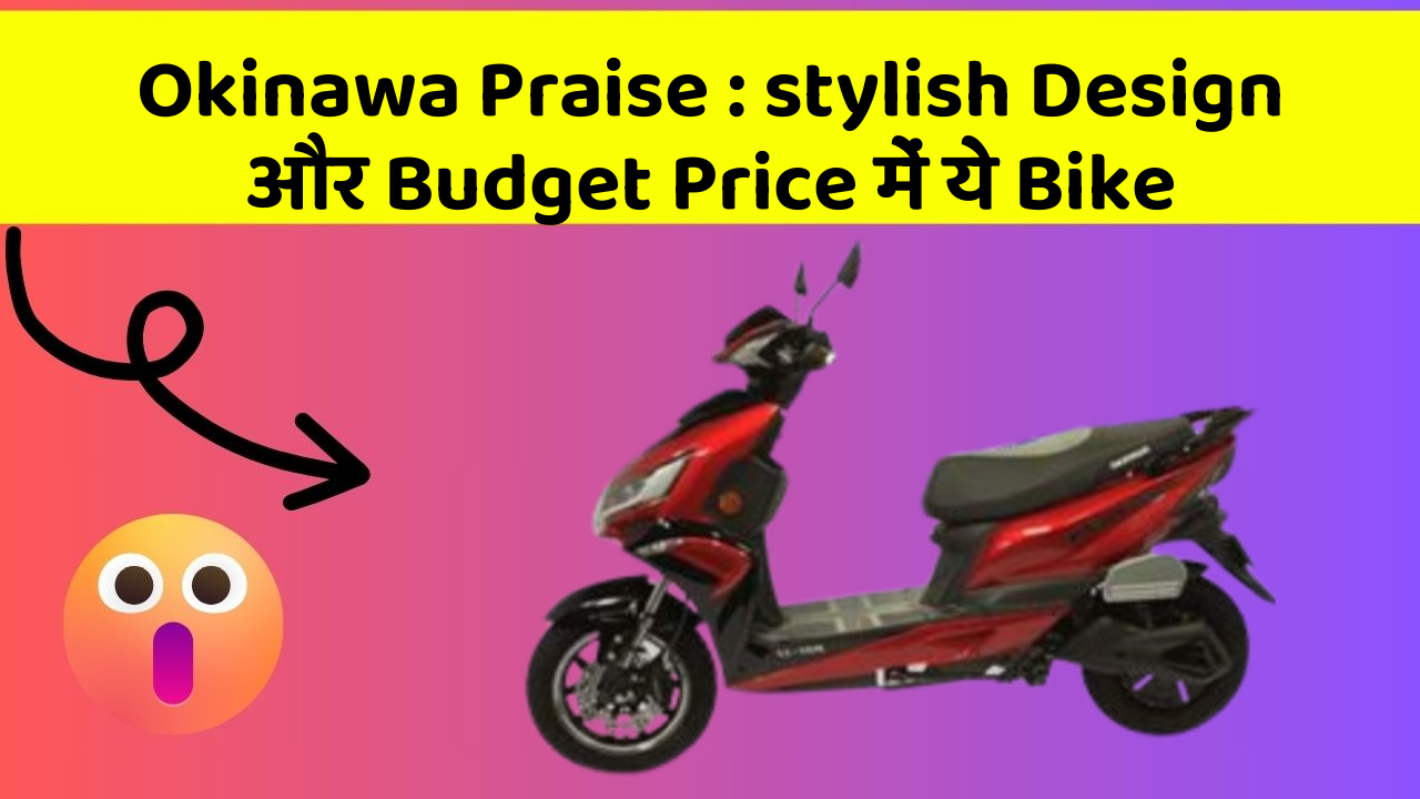 Okinawa Praise : stylish Design और Budget Price में ये Bike