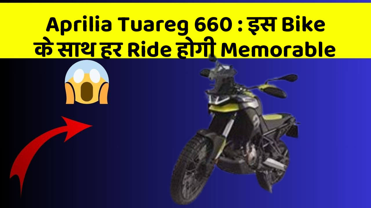 Aprilia Tuareg 660: इस Bike के साथ हर Ride होगी Memorable