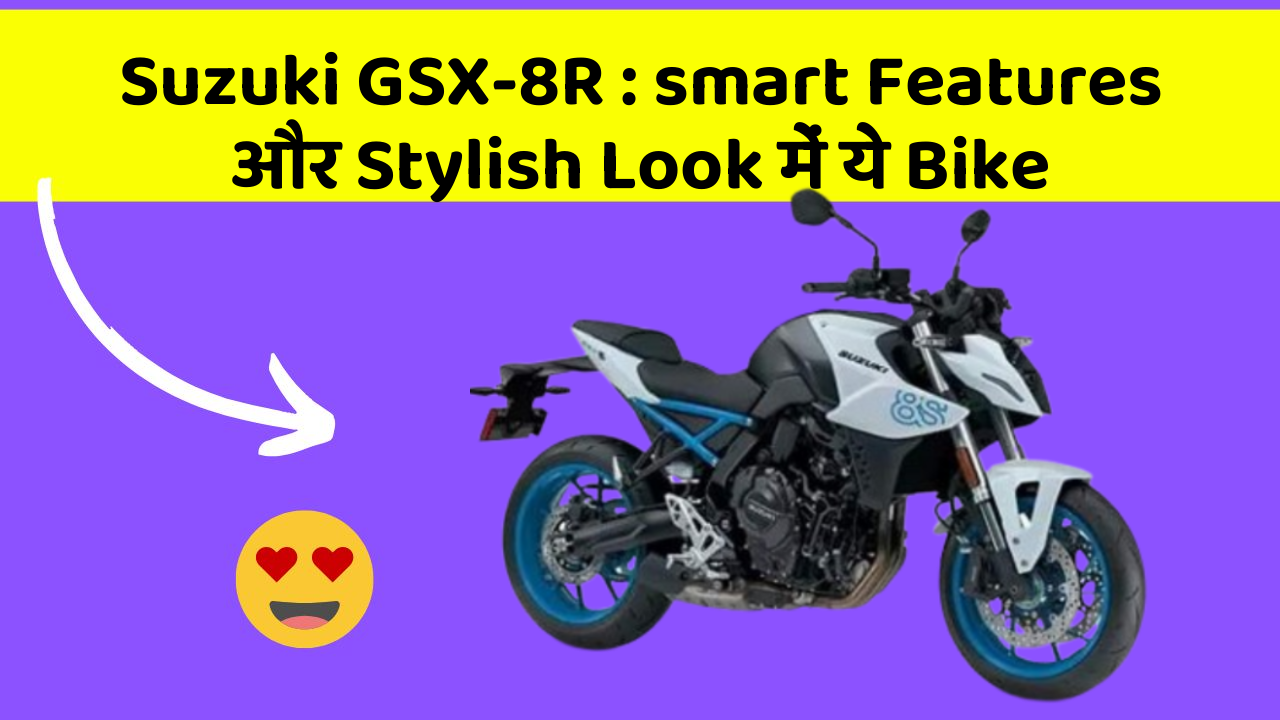 Suzuki GSX-8R : smart Features और Stylish Look में ये Bike