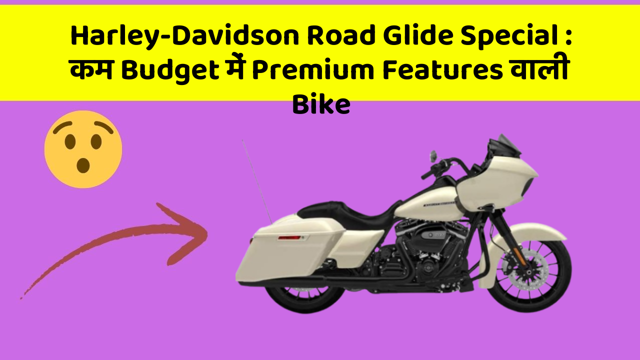 Harley-Davidson Road Glide Special: कम Budget में Premium Features वाली Bike