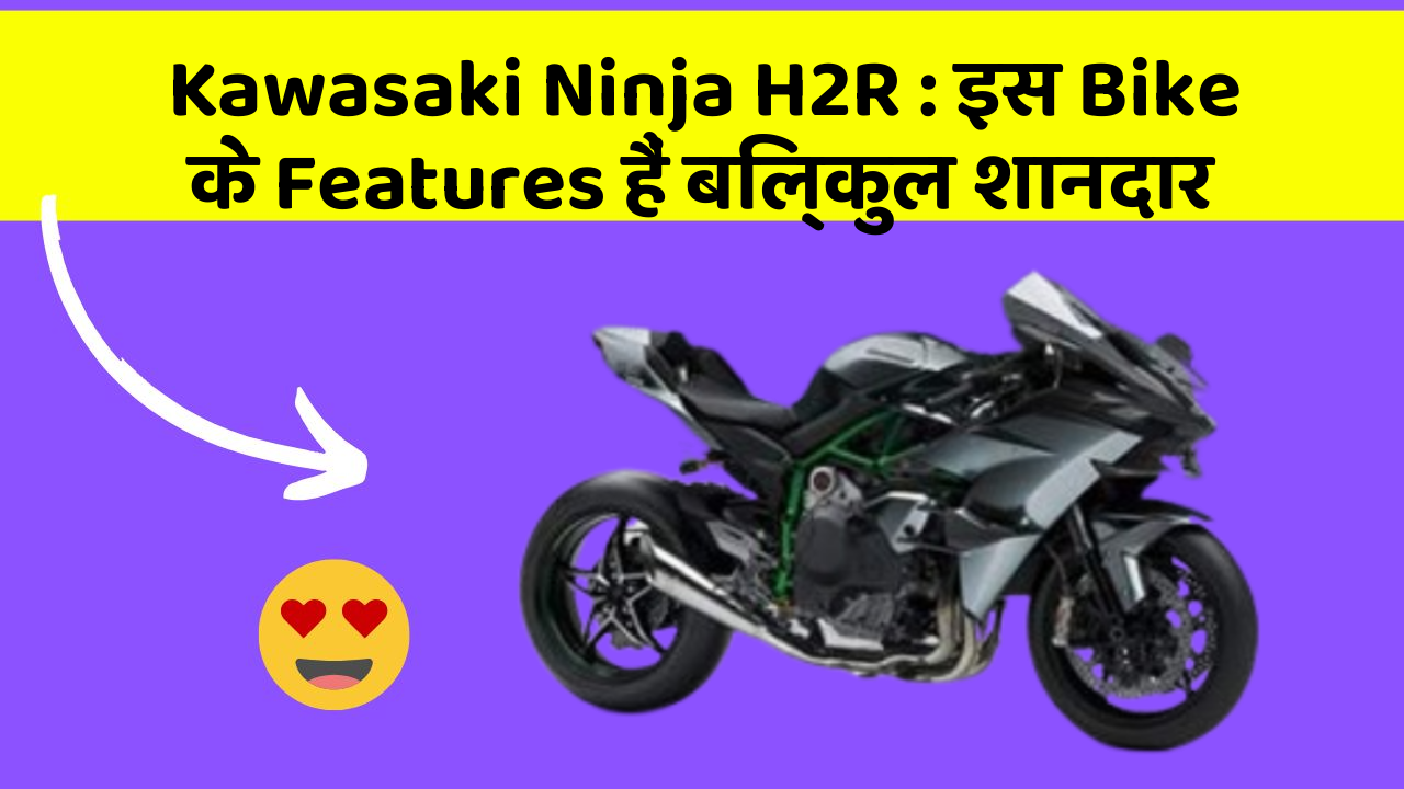 Kawasaki Ninja H2R: इस Bike के Features हैं बिल्कुल शानदार