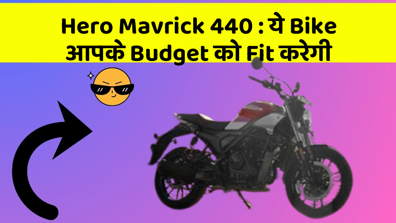 Hero Mavrick 440 : ये Bike आपके Budget को Fit करेगी