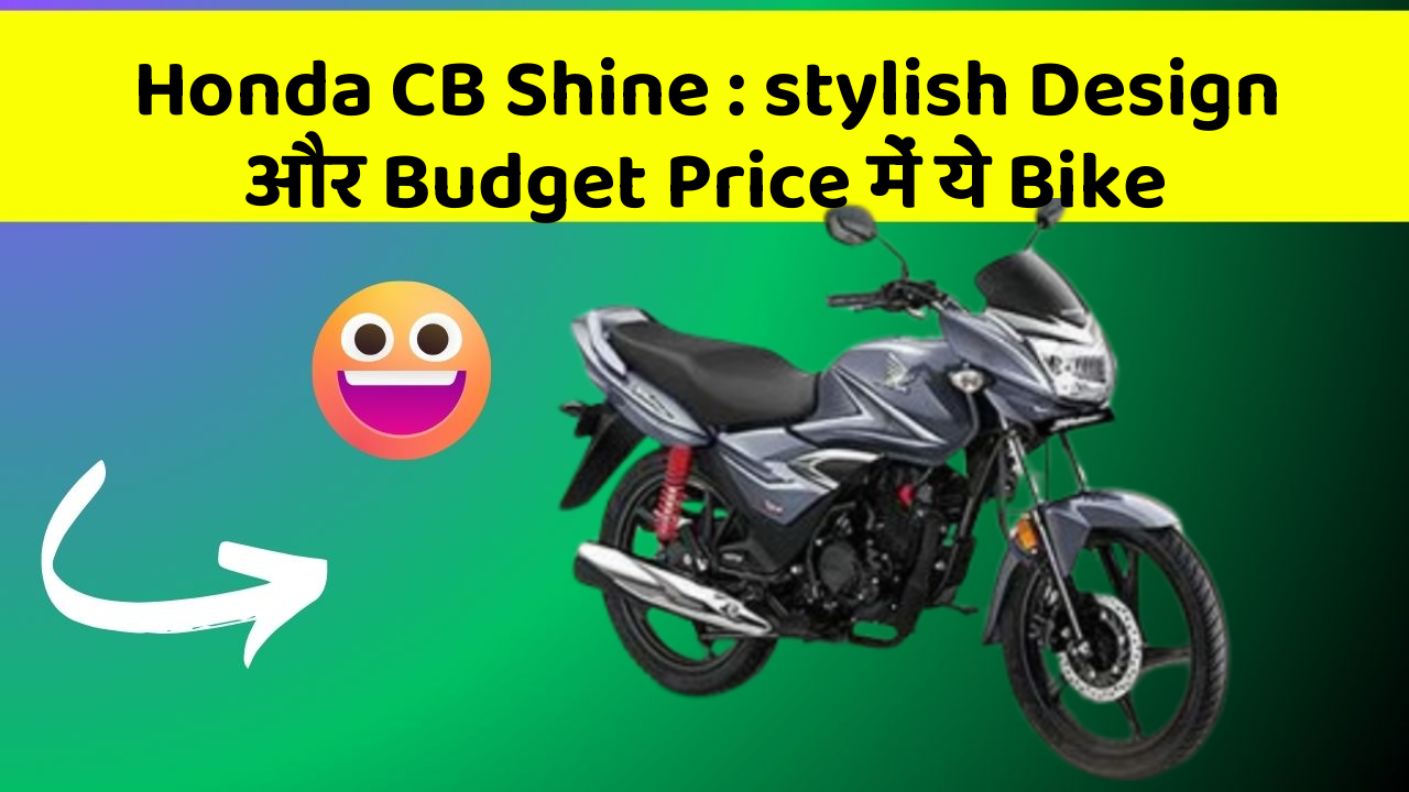 Honda CB Shine : stylish Design और Budget Price में ये Bike
