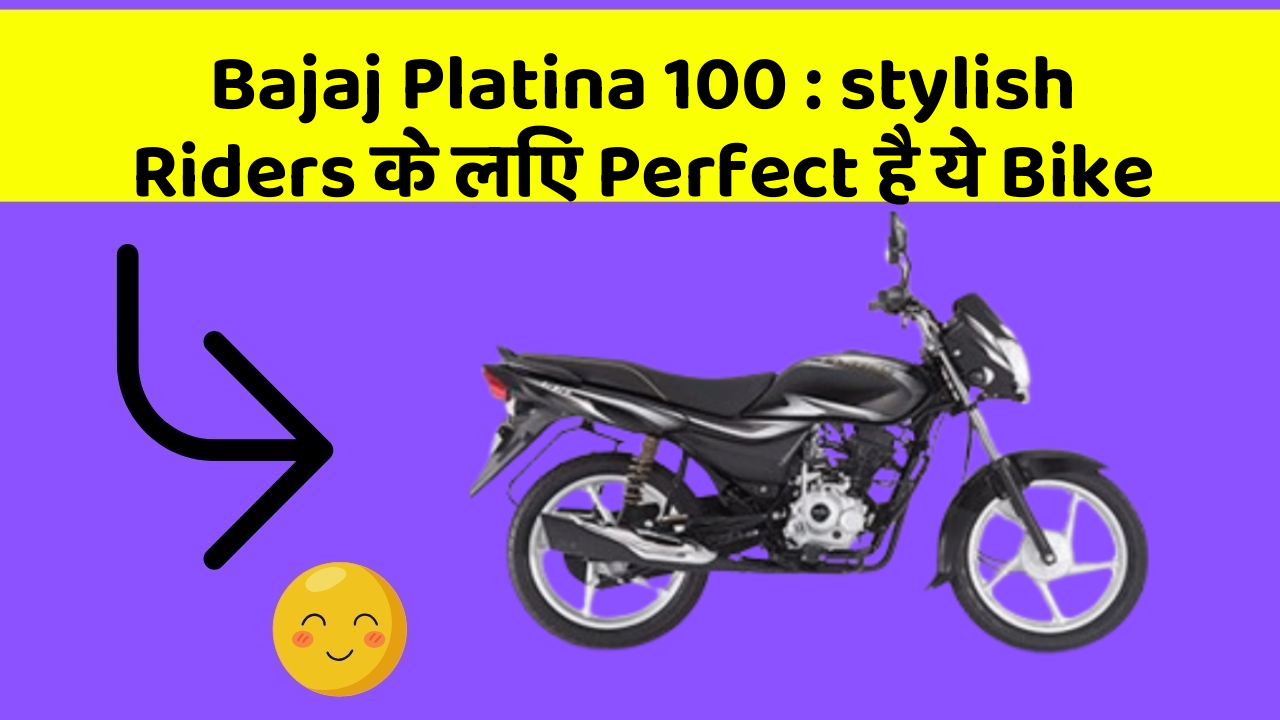 Bajaj Platina 100: stylish Riders के लिए Perfect है ये Bike