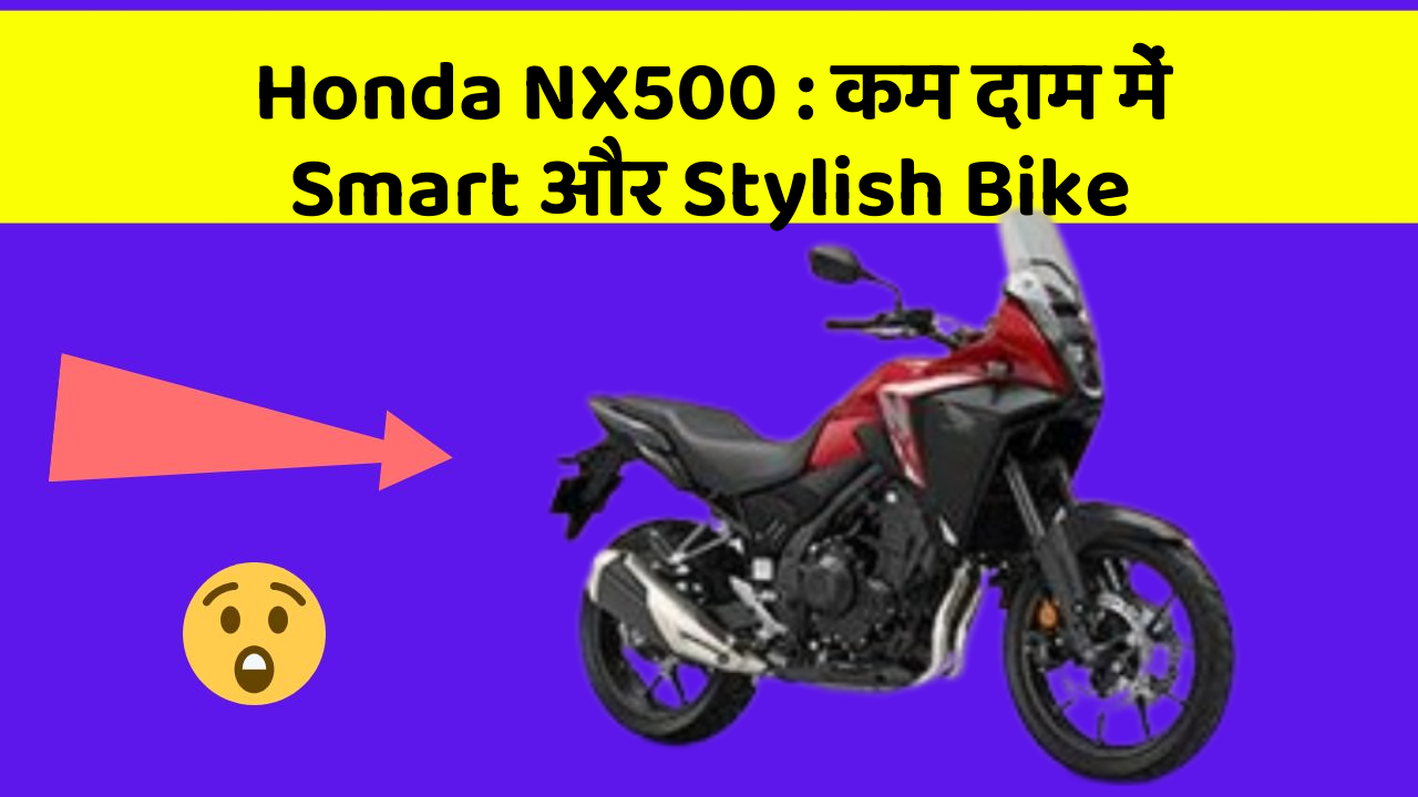 Honda NX500: कम दाम में Smart और Stylish Bike