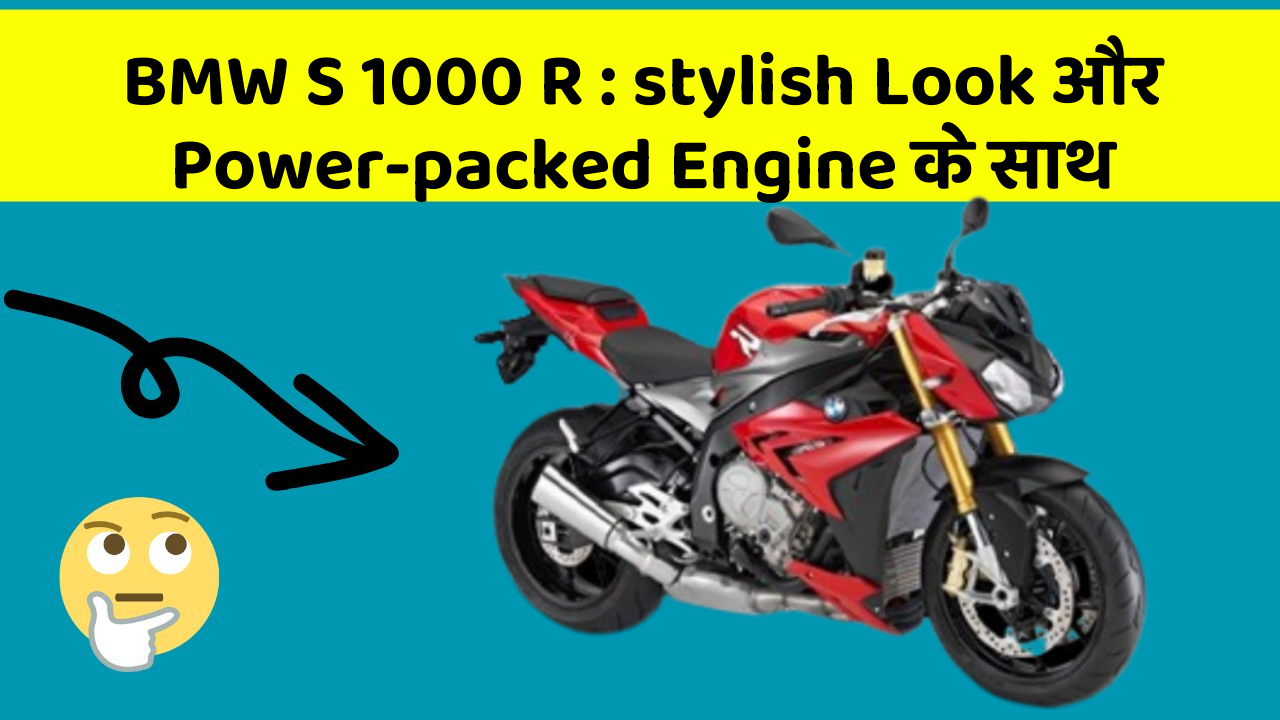 BMW S 1000 R: stylish Look और Power-packed Engine के साथ