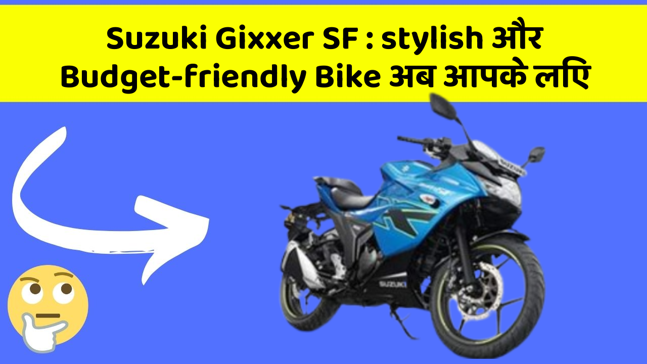 Suzuki Gixxer SF : stylish और Budget-friendly Bike अब आपके लिए