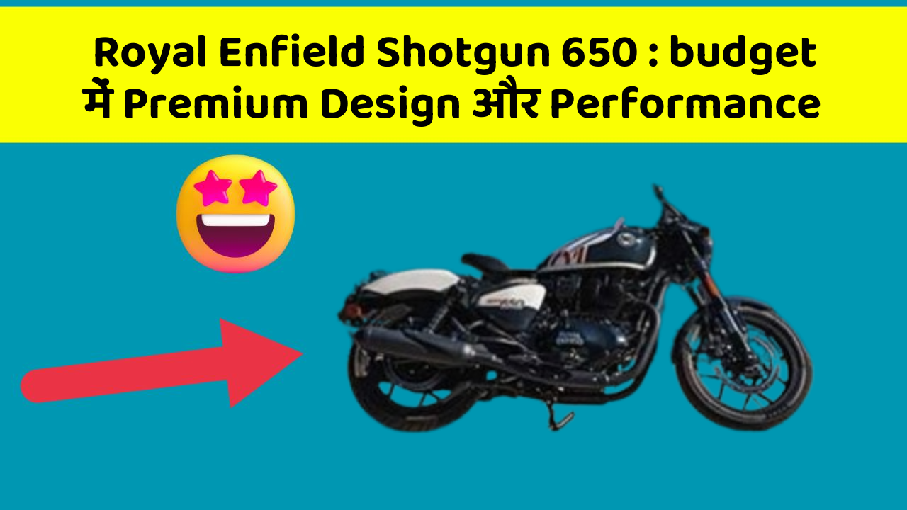 Royal Enfield Shotgun 650 : budget में Premium Design और Performance