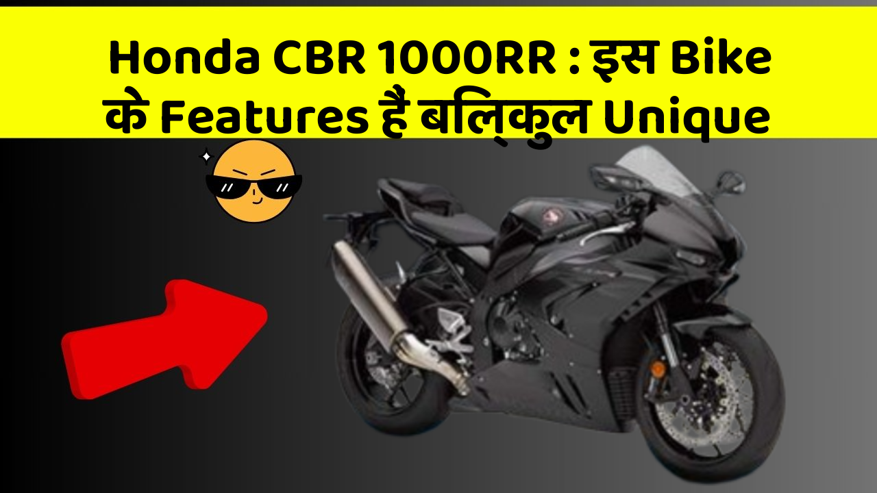 Honda CBR 1000RR : इस Bike के Features हैं बिल्कुल Unique