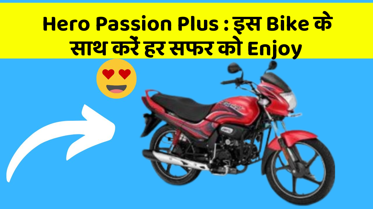 Hero Passion Plus : इस Bike के साथ करें हर सफर को Enjoy