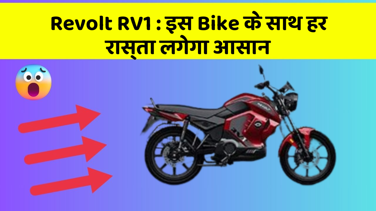 Revolt RV1: इस Bike के साथ हर रास्ता लगेगा आसान