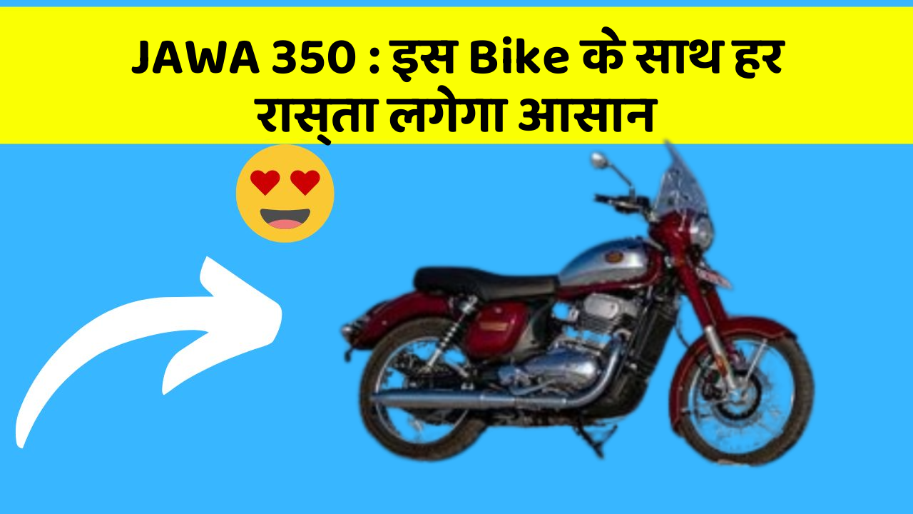 JAWA 350: इस Bike के साथ हर रास्ता लगेगा आसान