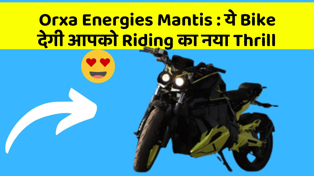 Orxa Energies Mantis: ये Bike देगी आपको Riding का नया Thrill
