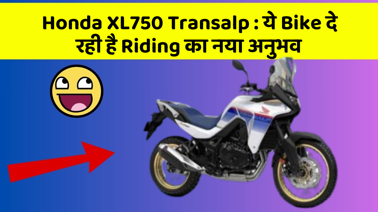 Honda XL750 Transalp: ये Bike दे रही है Riding का नया अनुभव