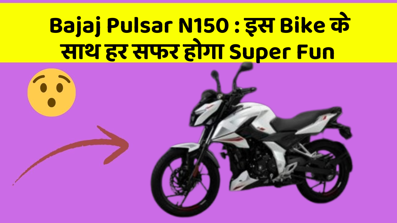 Bajaj Pulsar N150 : इस Bike के साथ हर सफर होगा Super Fun