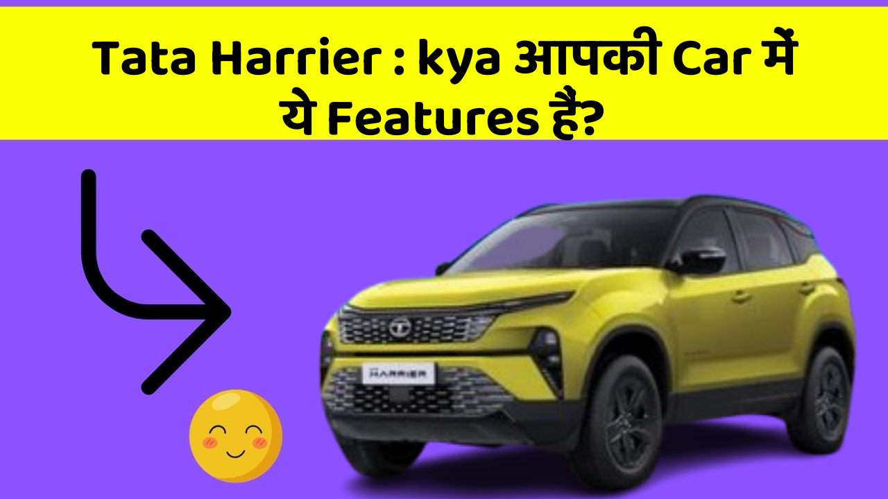 Tata Harrier : kya आपकी Car में ये Features हैं?