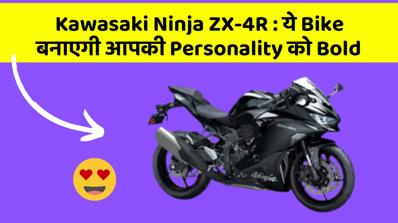 Kawasaki Ninja ZX-4R: ये Bike बनाएगी आपकी Personality को Bold
