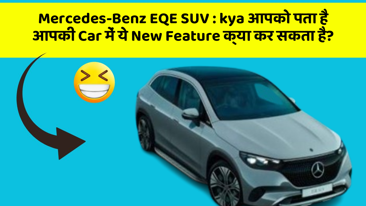 Mercedes-Benz EQE SUV: kya आपको पता है आपकी Car में ये New Feature क्या कर सकता है?