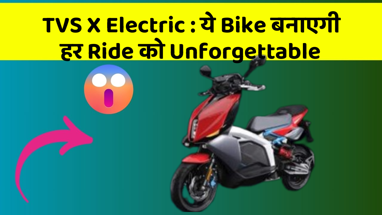 TVS X Electric: ये Bike बनाएगी हर Ride को Unforgettable