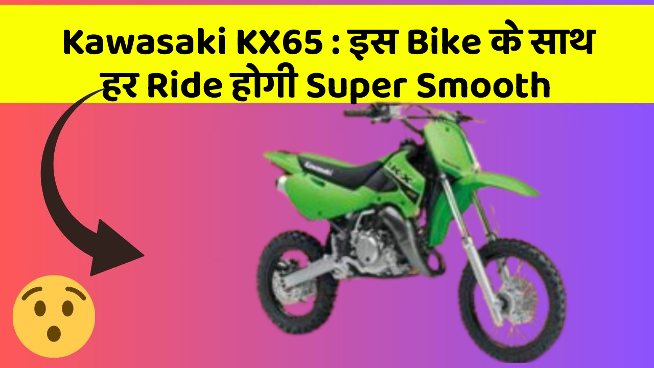Kawasaki KX65: इस Bike के साथ हर Ride होगी Super Smooth