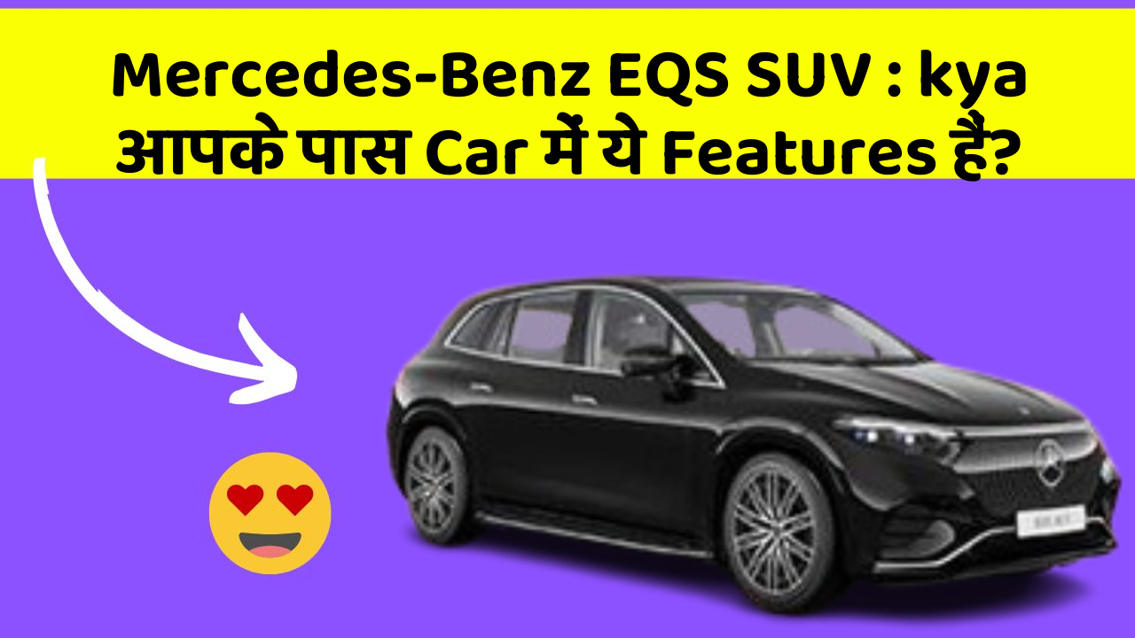 Mercedes-Benz EQS SUV: kya आपके पास Car में ये Features हैं?