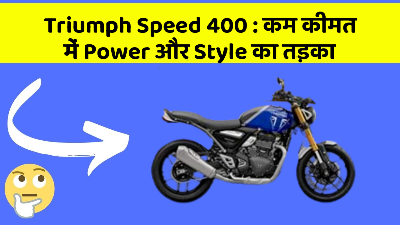 Triumph Speed 400: कम कीमत में Power और Style का तड़का