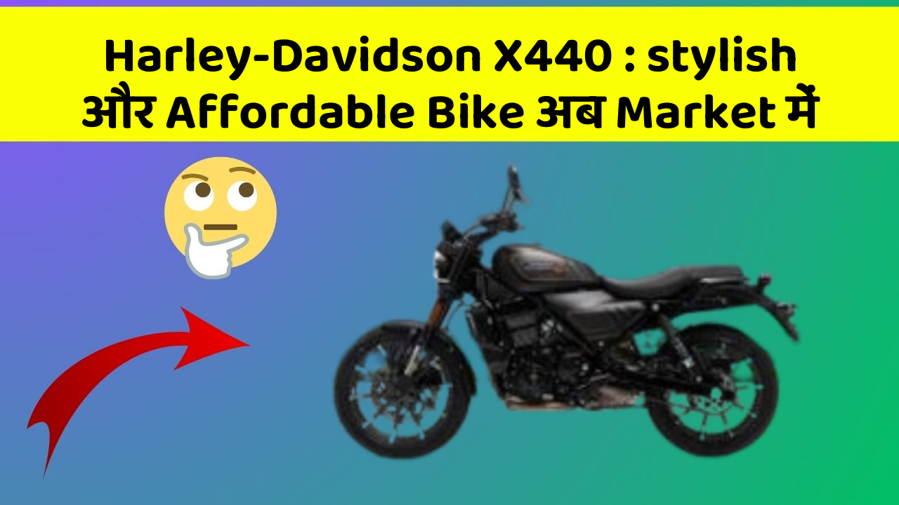 Harley-Davidson X440 : stylish और Affordable Bike अब Market में