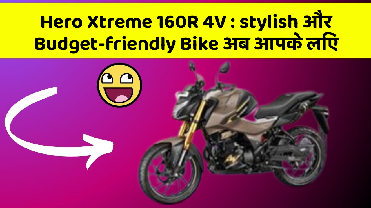 Hero Xtreme 160R 4V: stylish और Budget-friendly Bike अब आपके लिए