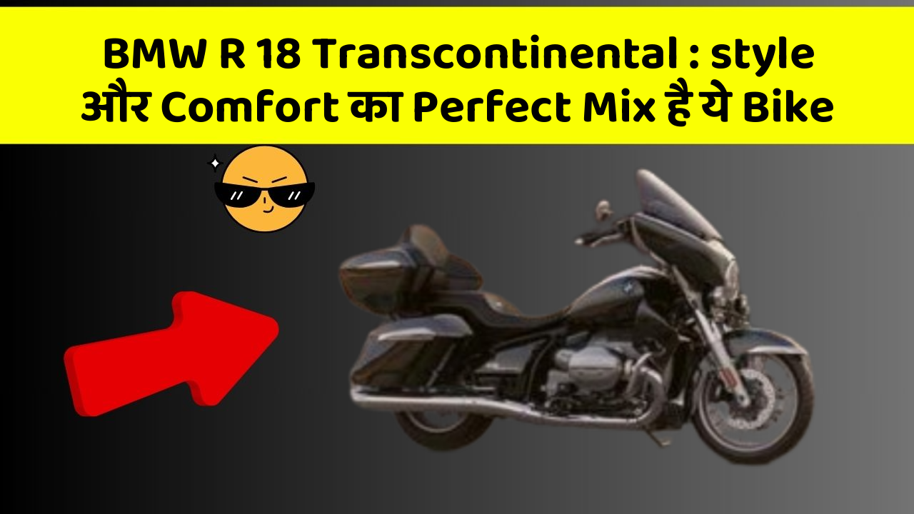 BMW R 18 Transcontinental: style और Comfort का Perfect Mix है ये Bike
