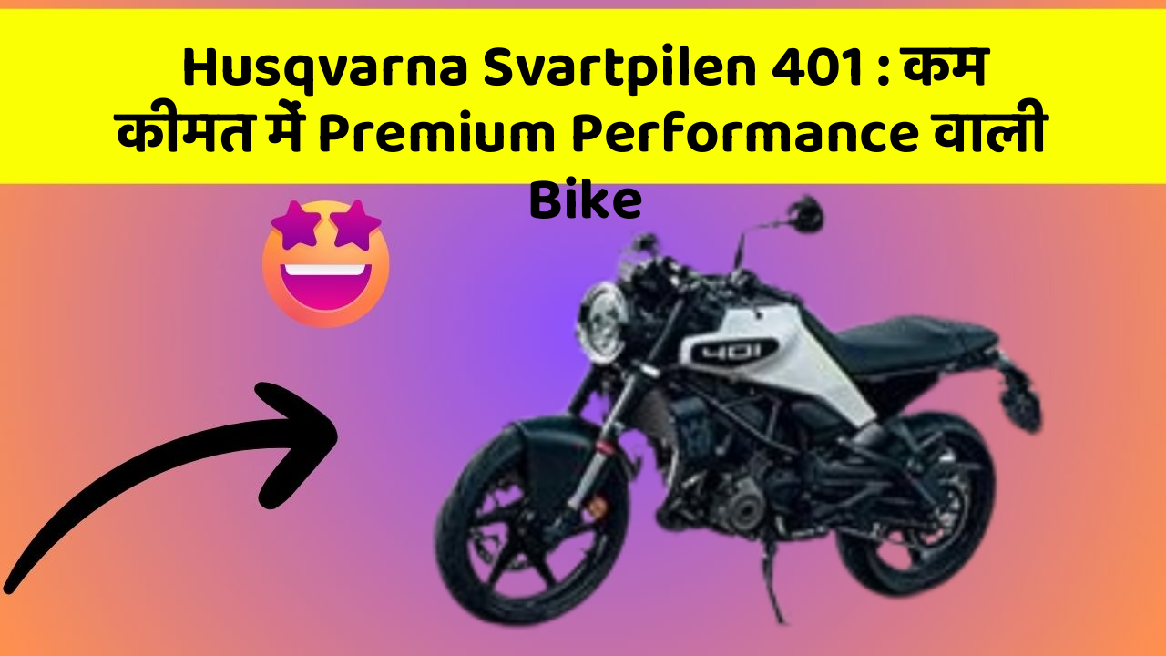 Husqvarna Svartpilen 401: कम कीमत में Premium Performance वाली Bike