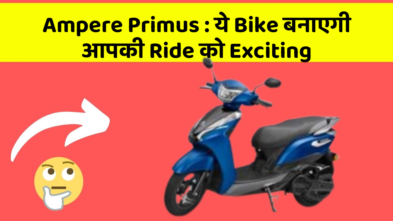 Ampere Primus: ये Bike बनाएगी आपकी Ride को Exciting