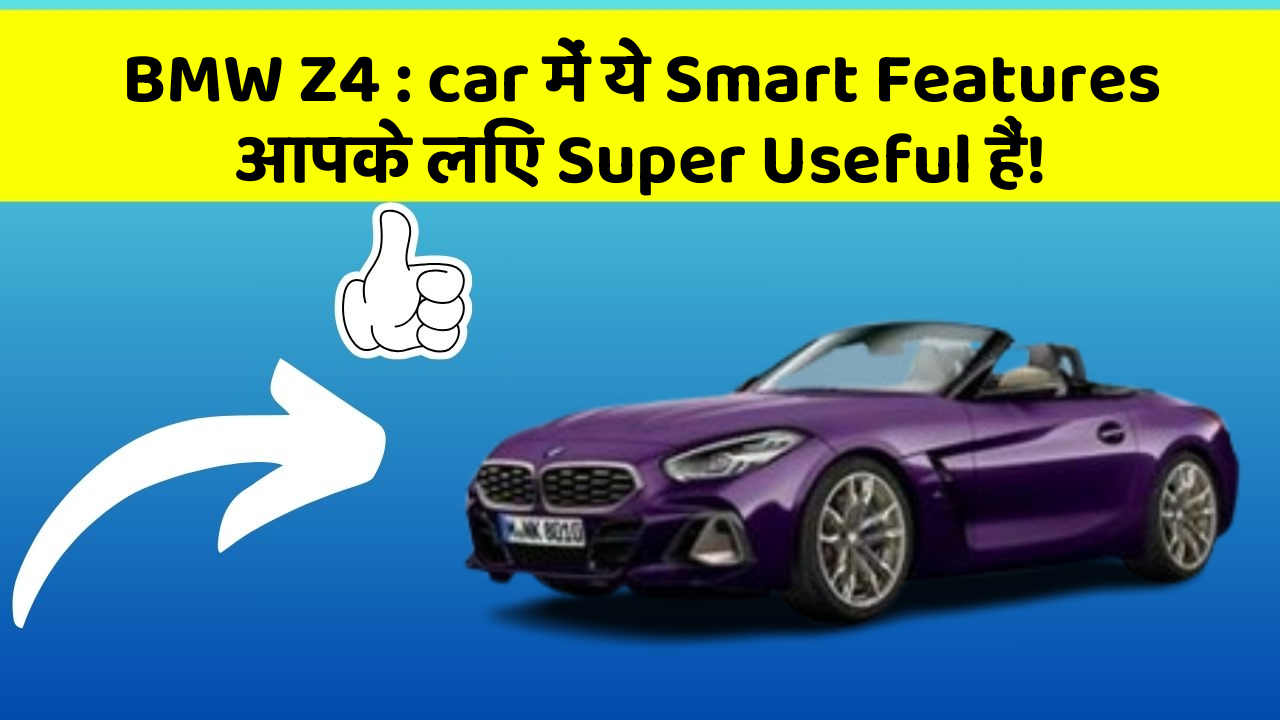 BMW Z4: car में ये Smart Features आपके लिए Super Useful हैं!