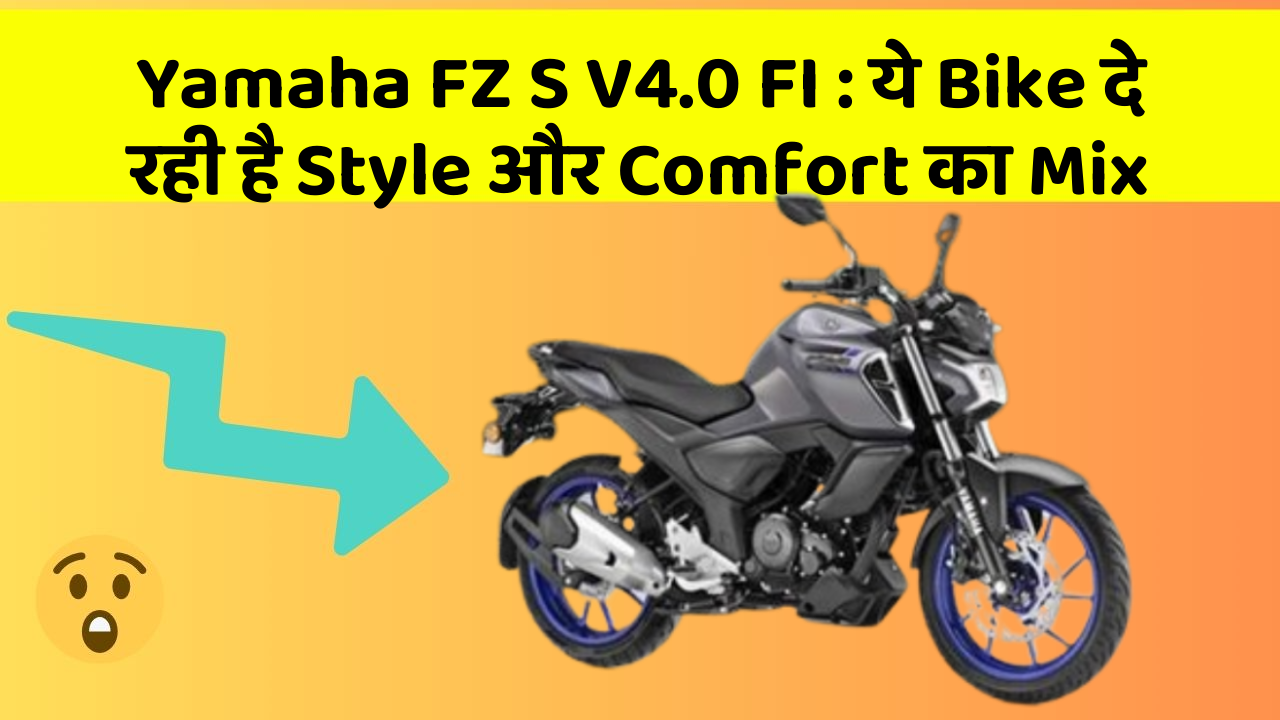 Yamaha FZ S V4.0 FI: ये Bike दे रही है Style और Comfort का Mix