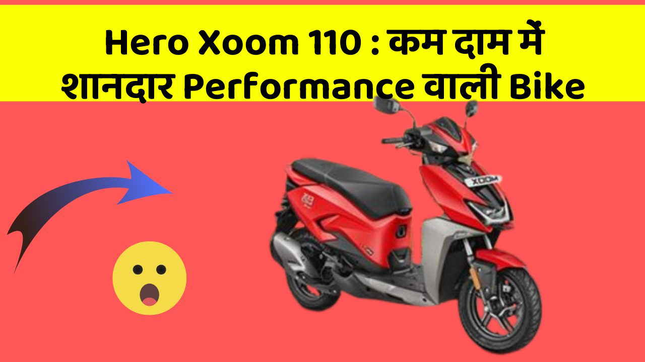 Hero Xoom 110: कम दाम में शानदार Performance वाली Bike