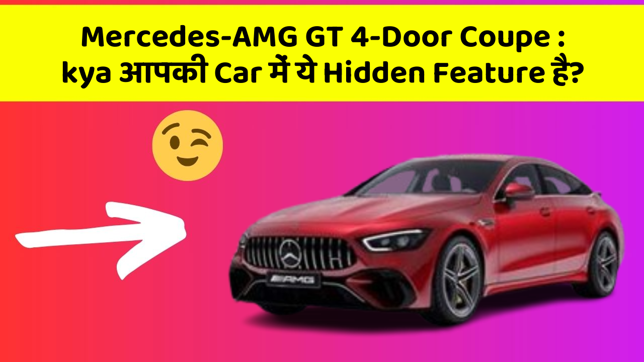 Mercedes-AMG GT 4-Door Coupe : kya आपकी Car में ये Hidden Feature है?
