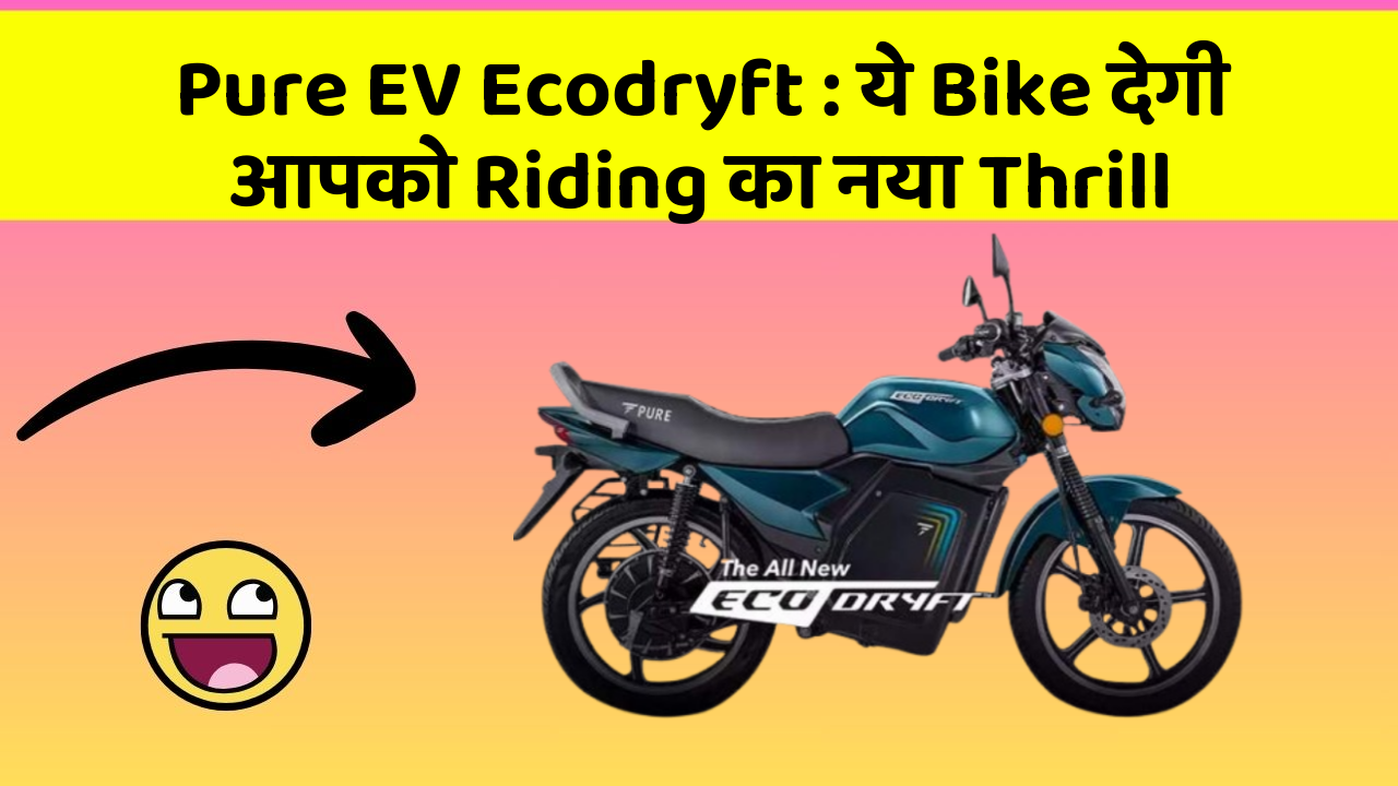 Pure EV Ecodryft: ये Bike देगी आपको Riding का नया Thrill