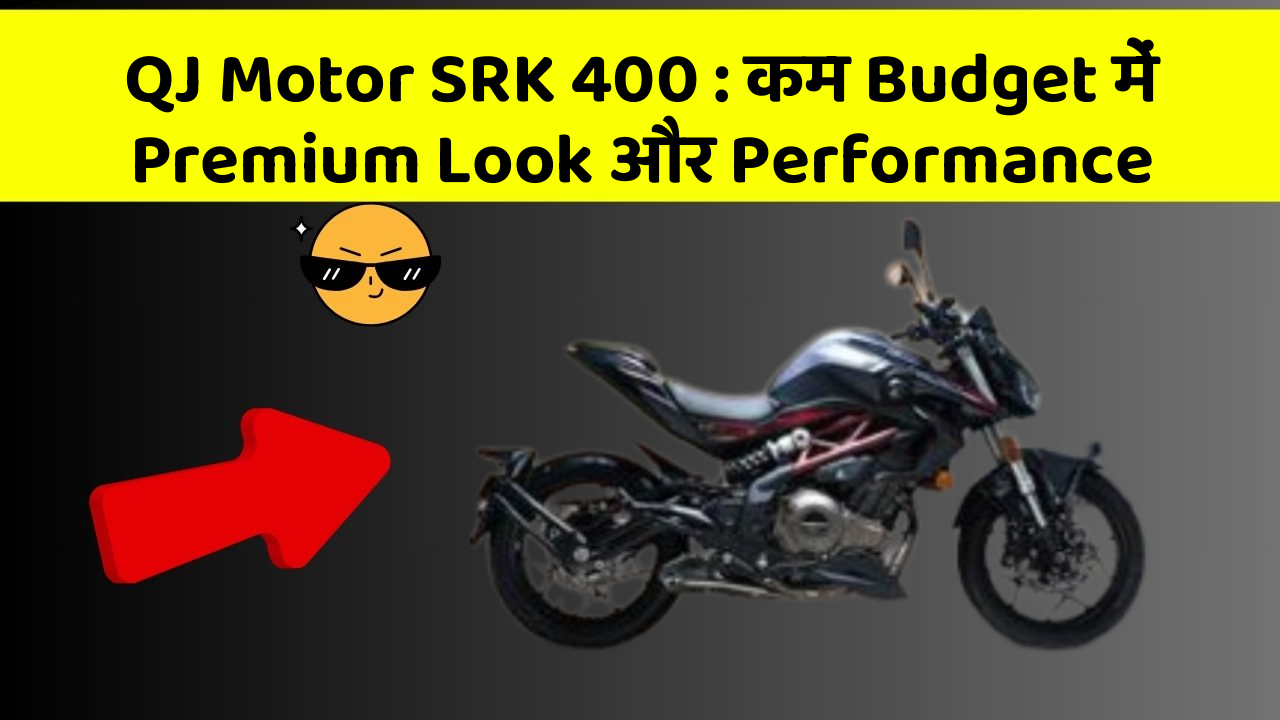 QJ Motor SRK 400: कम Budget में Premium Look और Performance