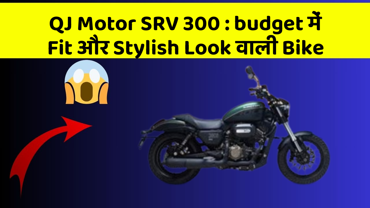 QJ Motor SRV 300: budget में Fit और Stylish Look वाली Bike