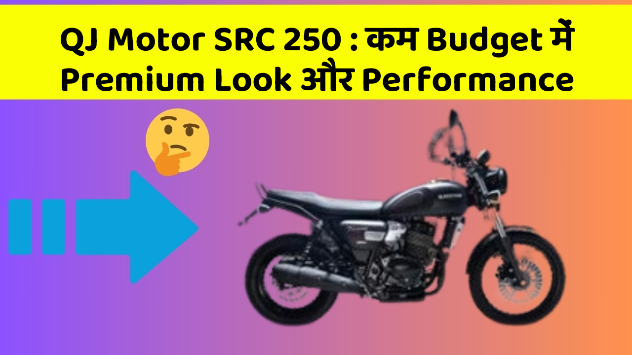 QJ Motor SRC 250: कम Budget में Premium Look और Performance